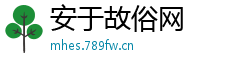 安于故俗网